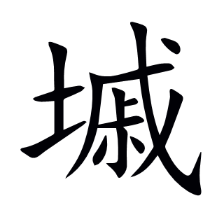 墄