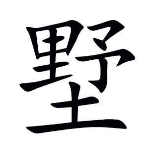 墅