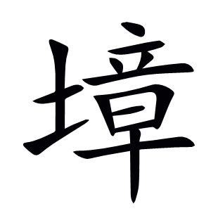 墇