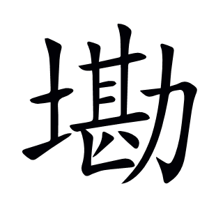 墈