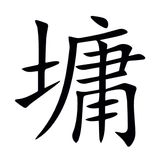 墉