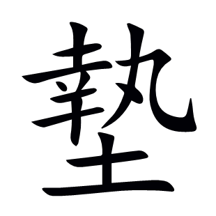 墊