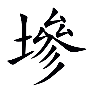墋
