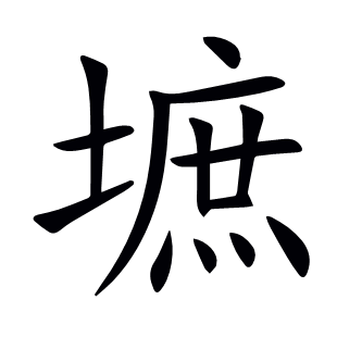 墌