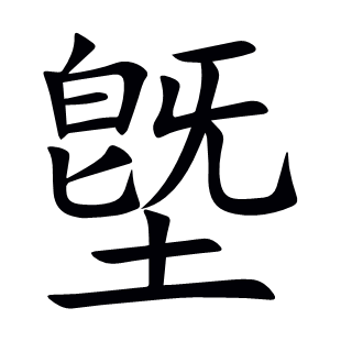 墍