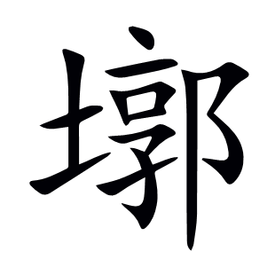 墎