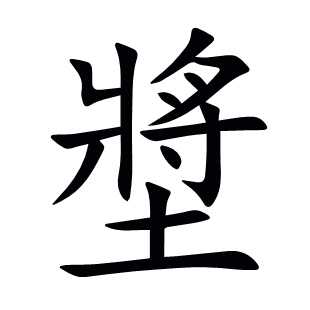 墏