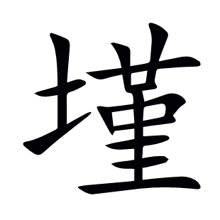 墐