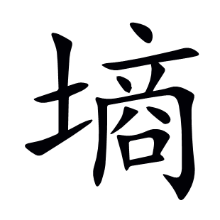 墑