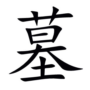 墓
