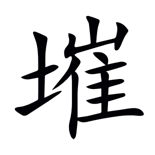 墔