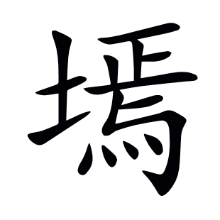 墕
