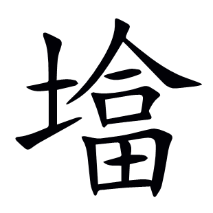 墖