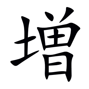 増