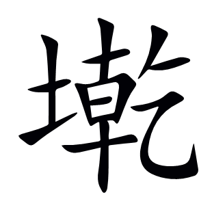 墘