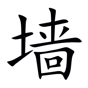 墻
