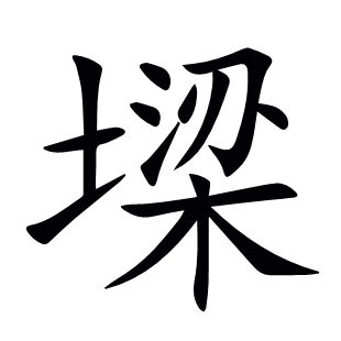 墚
