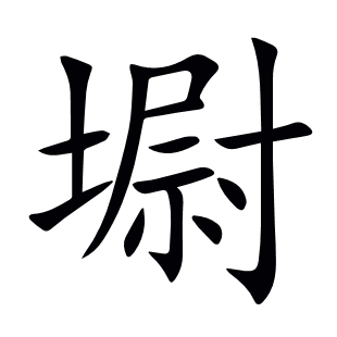 墛