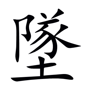墜