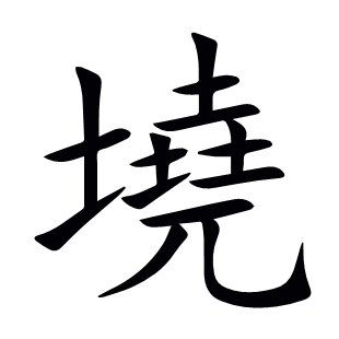 墝