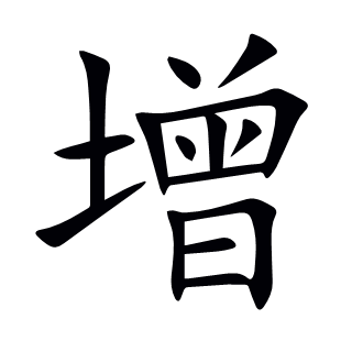 增