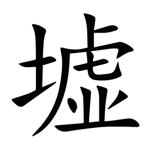墟
