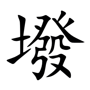 墢