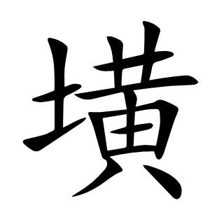 墴