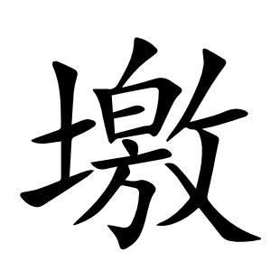 墽