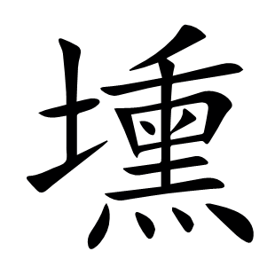 壎