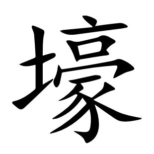 壕