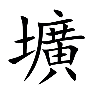 壙