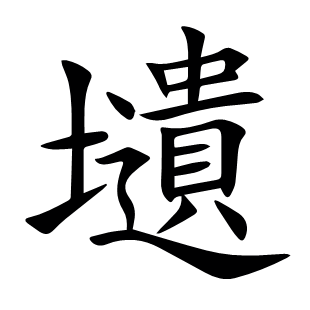 壝