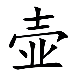 壺