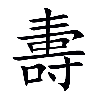 夀