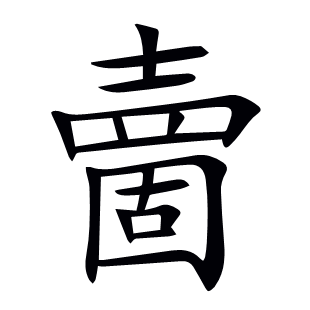 夁