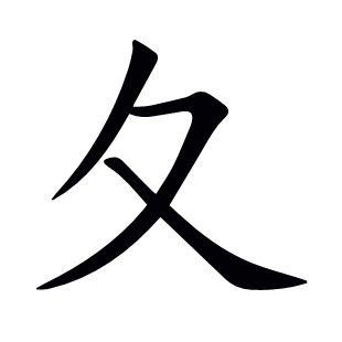 夂
