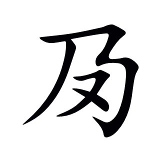 夃