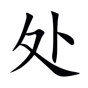 處