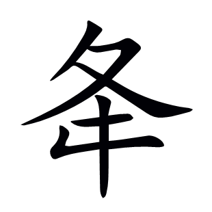 夅
