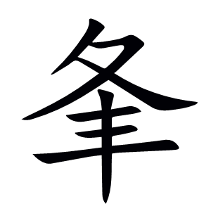 夆