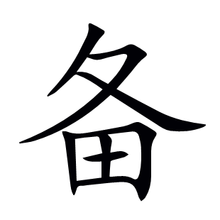 備