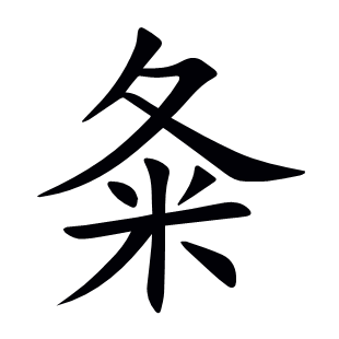 夈