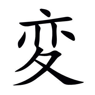 変
