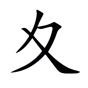 夊