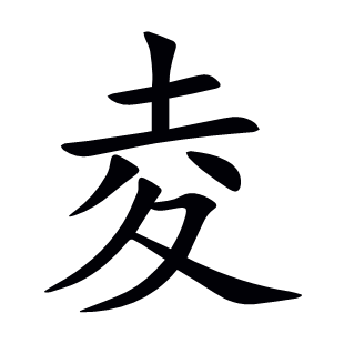 夌