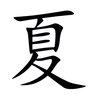 夏