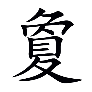 夐