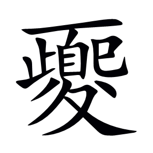 夒