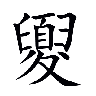 夓